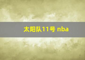 太阳队11号 nba